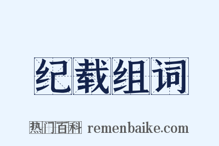 纪载组词是什么意思的图片
